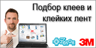 Интерактивный гид. Подбор клеев и клейких лент.